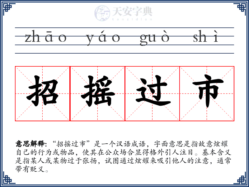 招摇过市