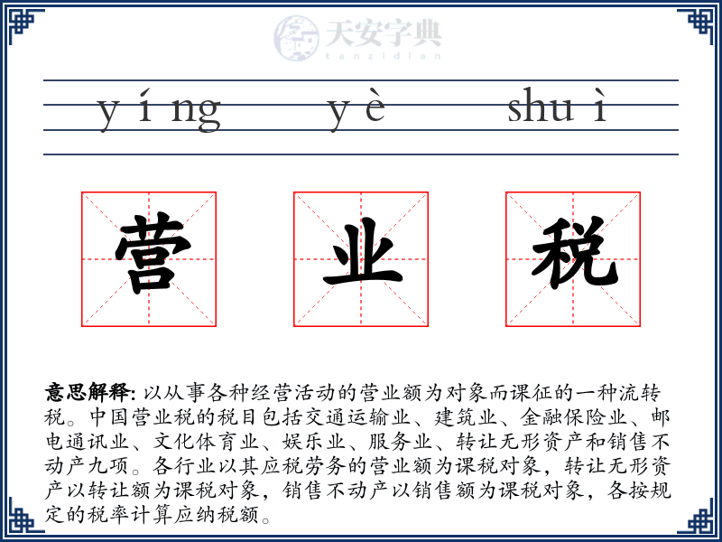 营业税