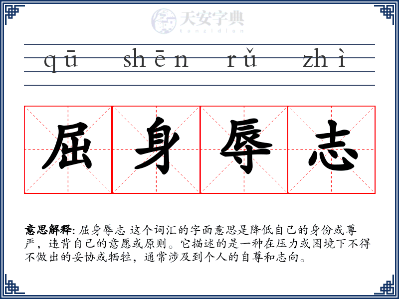屈身辱志