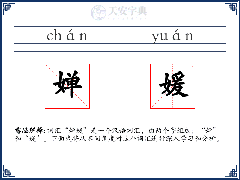 婵媛