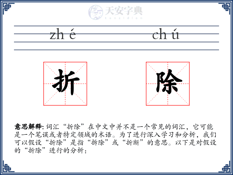 折除