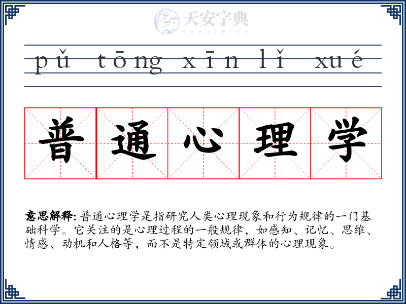 普通心理学