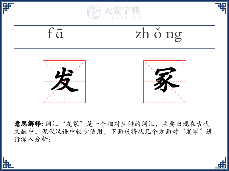 发冢