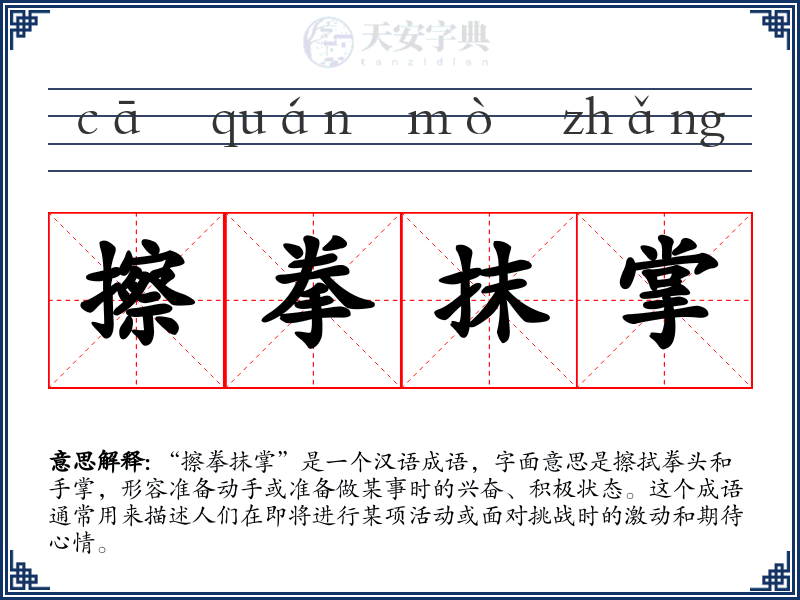 擦拳抹掌