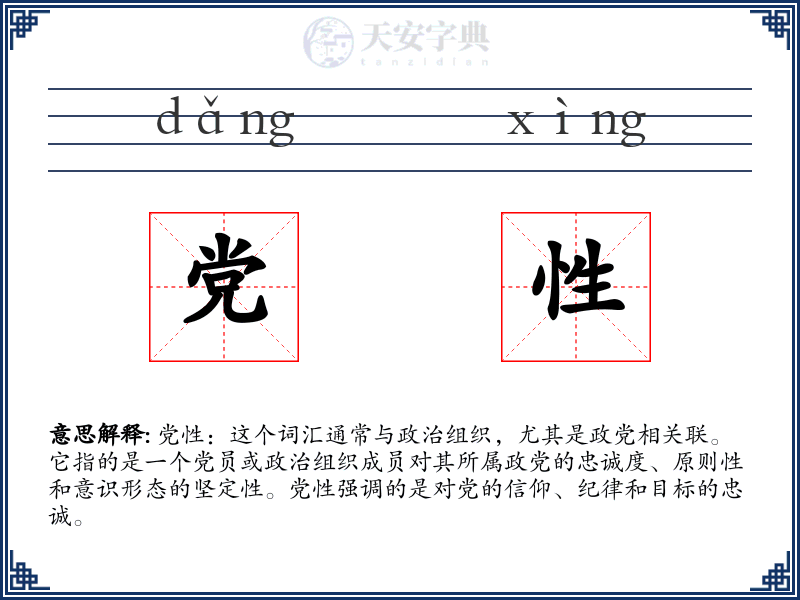 党性