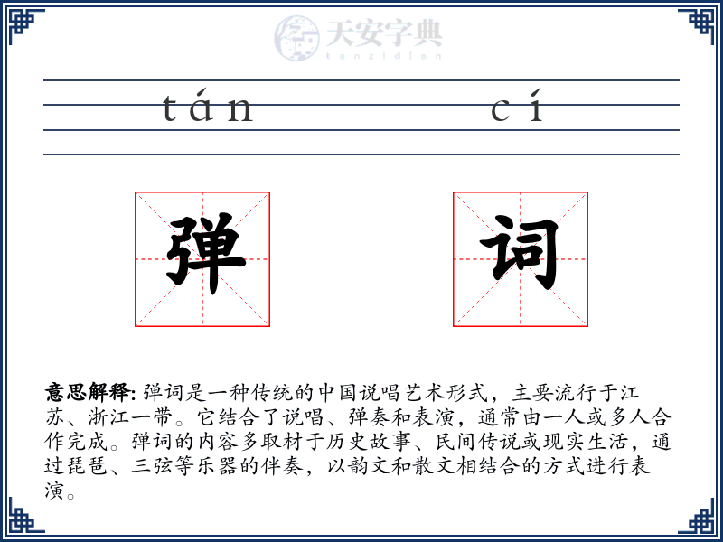 弹词