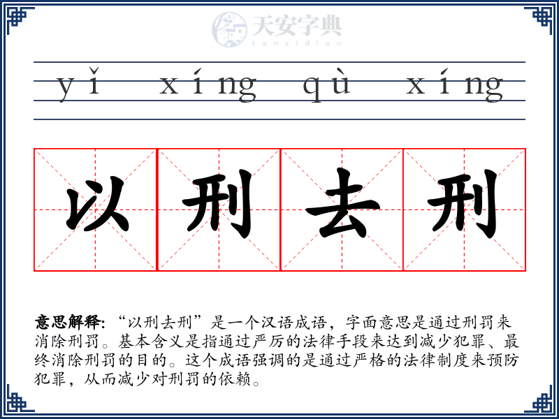 以刑去刑