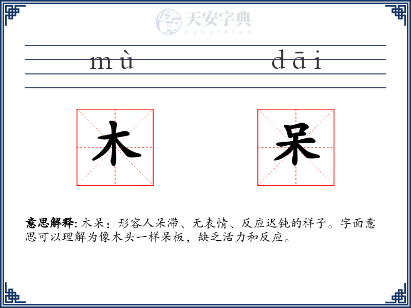 木呆