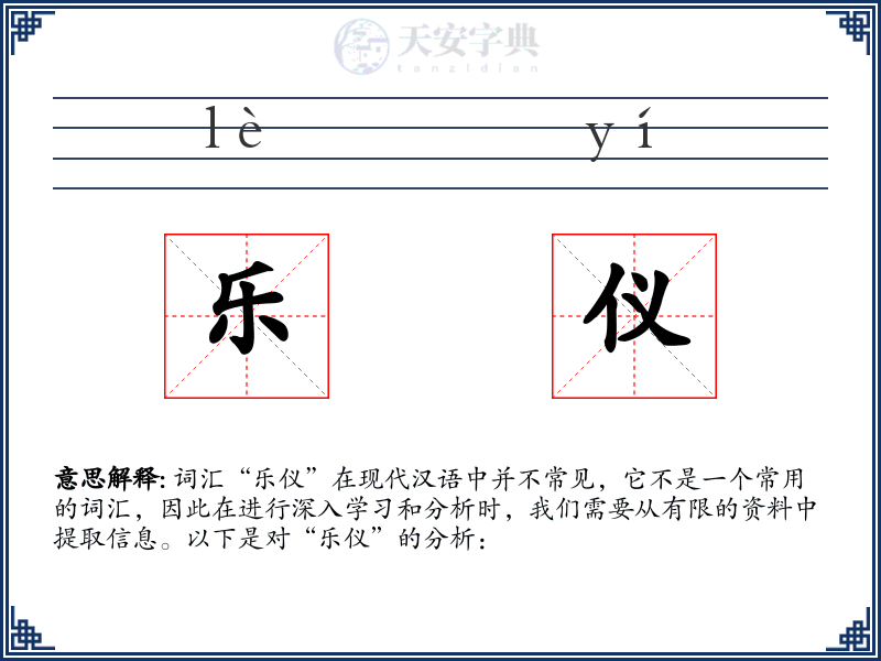 乐仪
