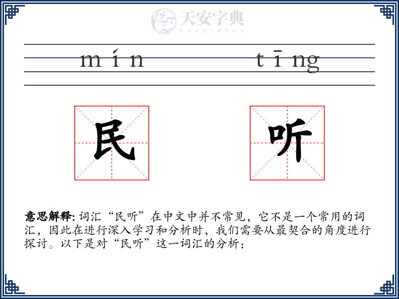 民听