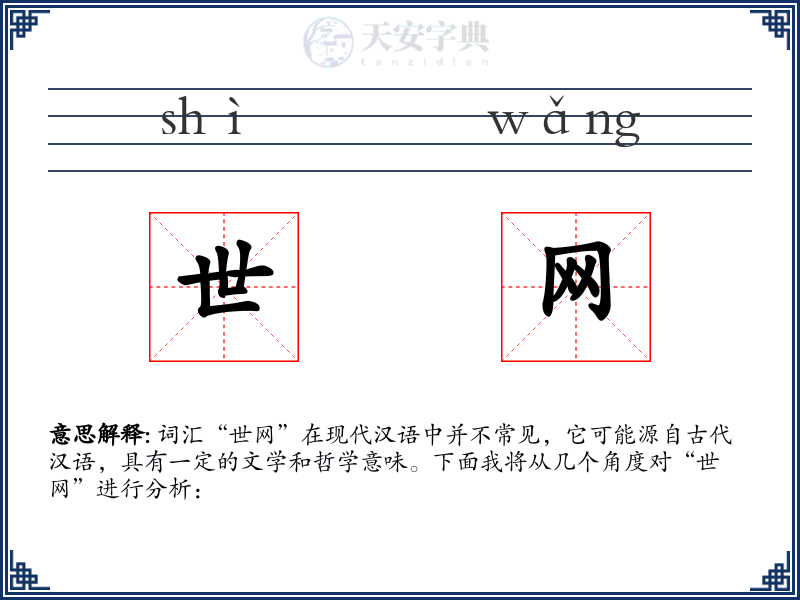 世网