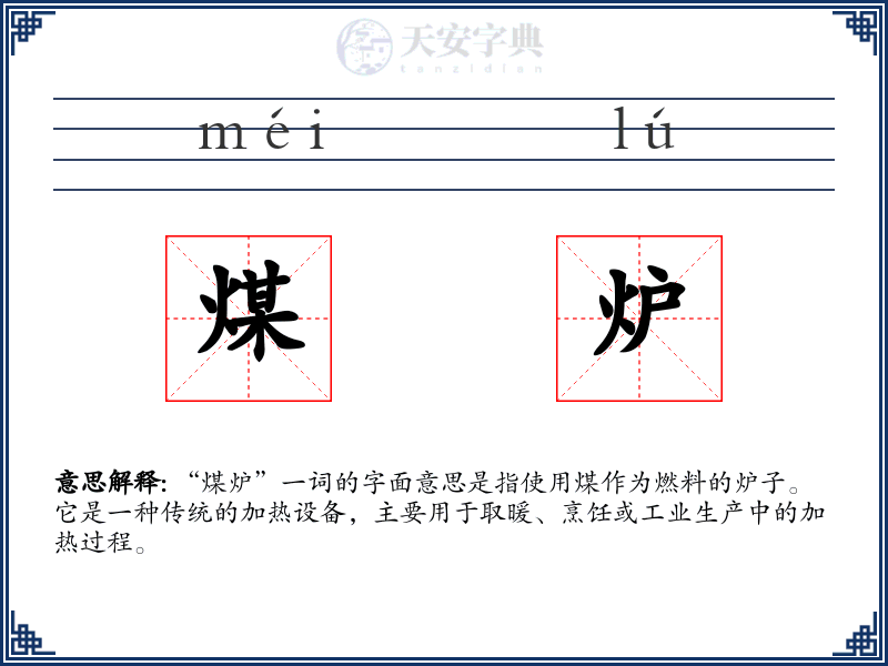 煤炉