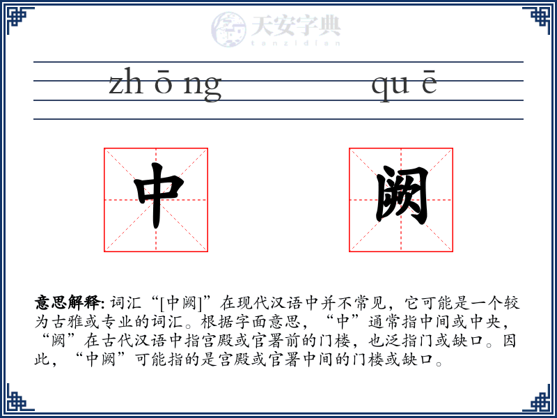 中阙