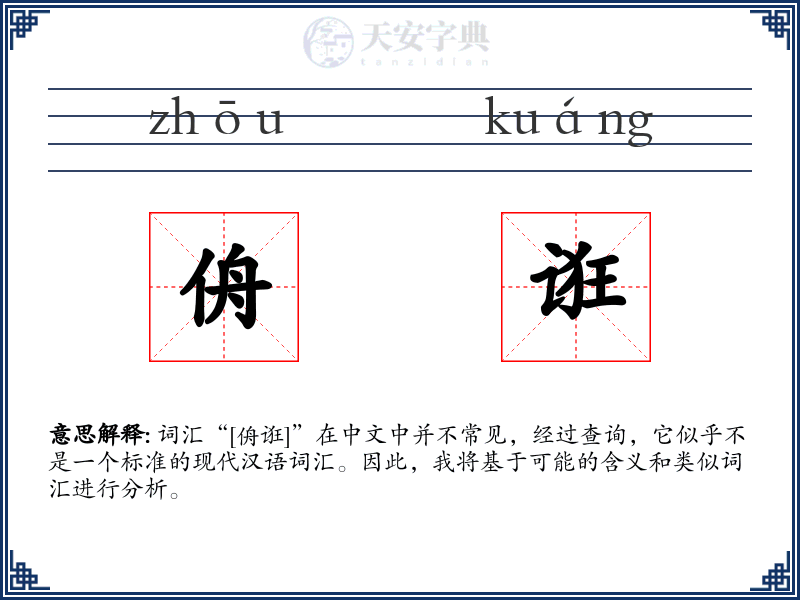 侜诳