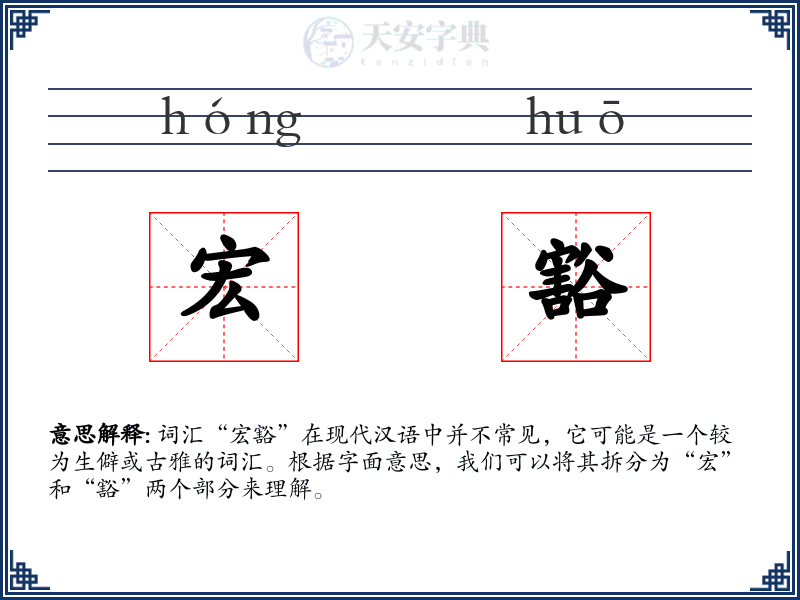 宏豁