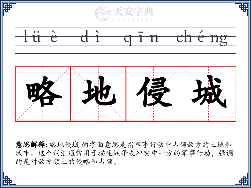 略地侵城