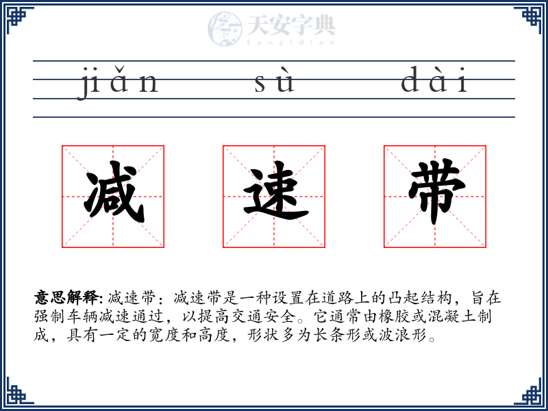 减速带