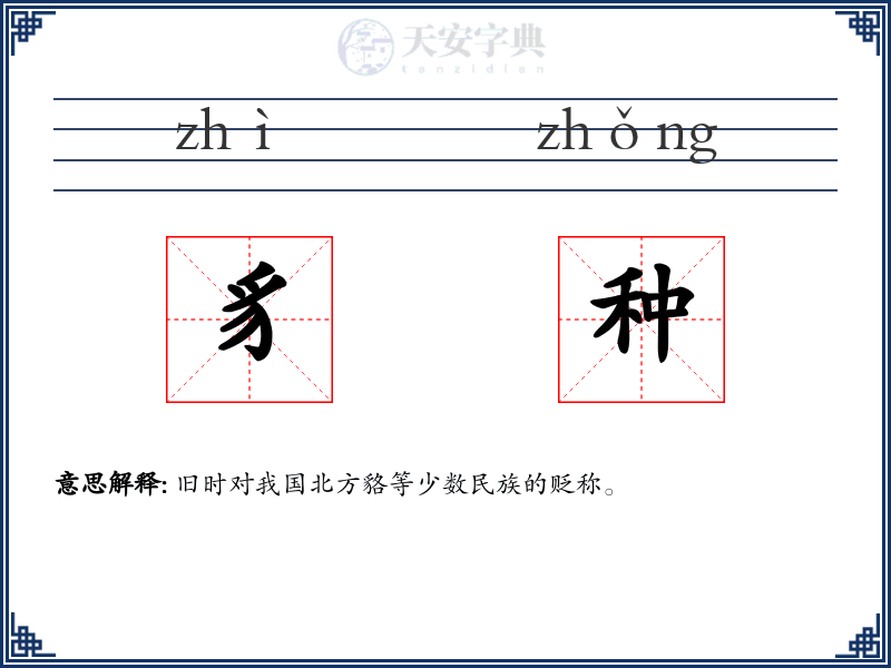 豸种