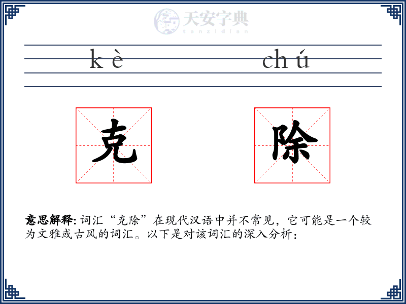 克除