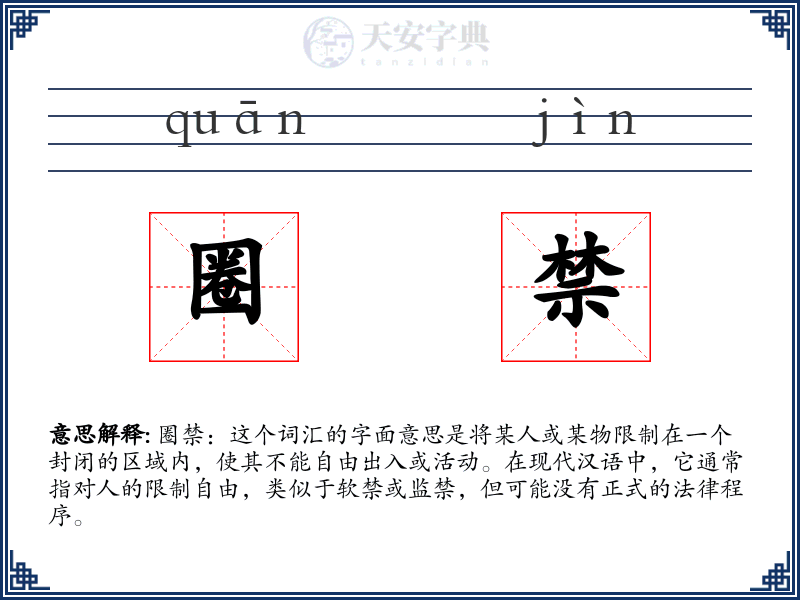 圈禁