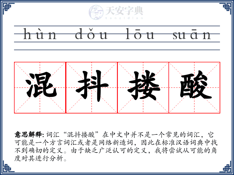 混抖搂酸