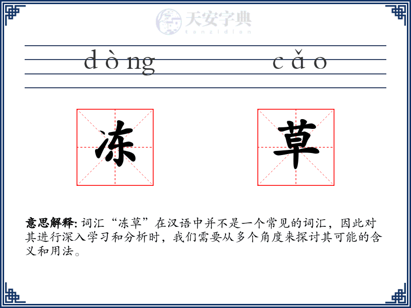冻草