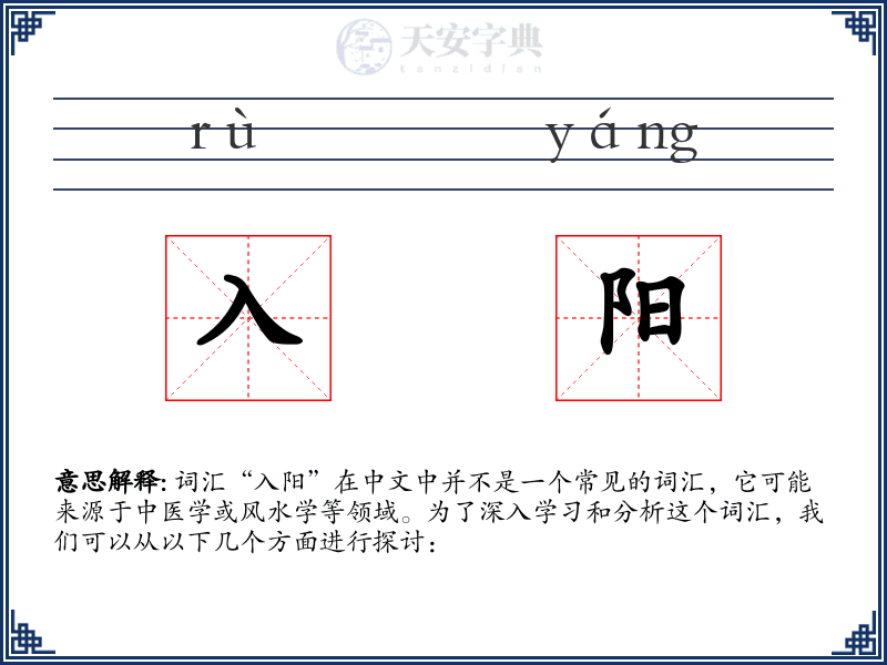 入阳