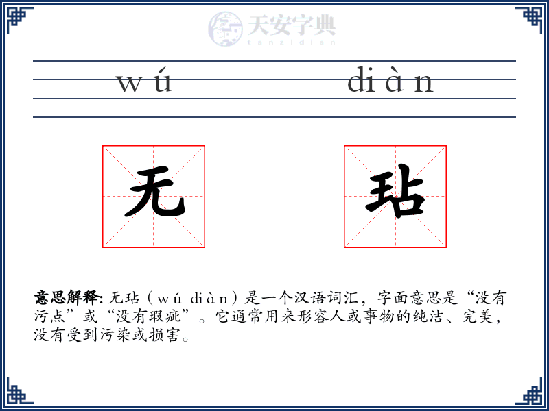 无玷