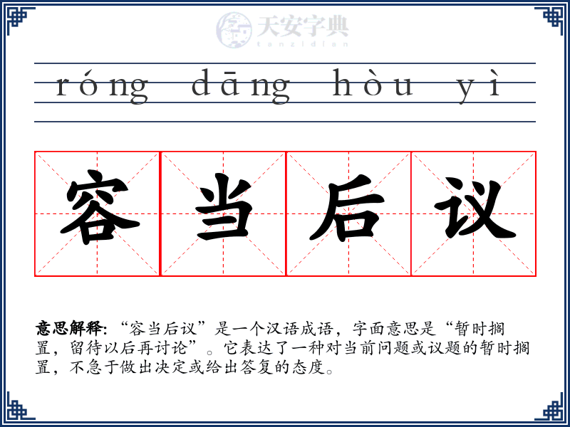 容当后议