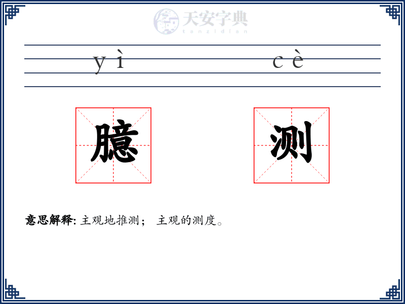 臆测