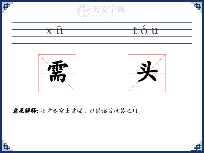 需头
