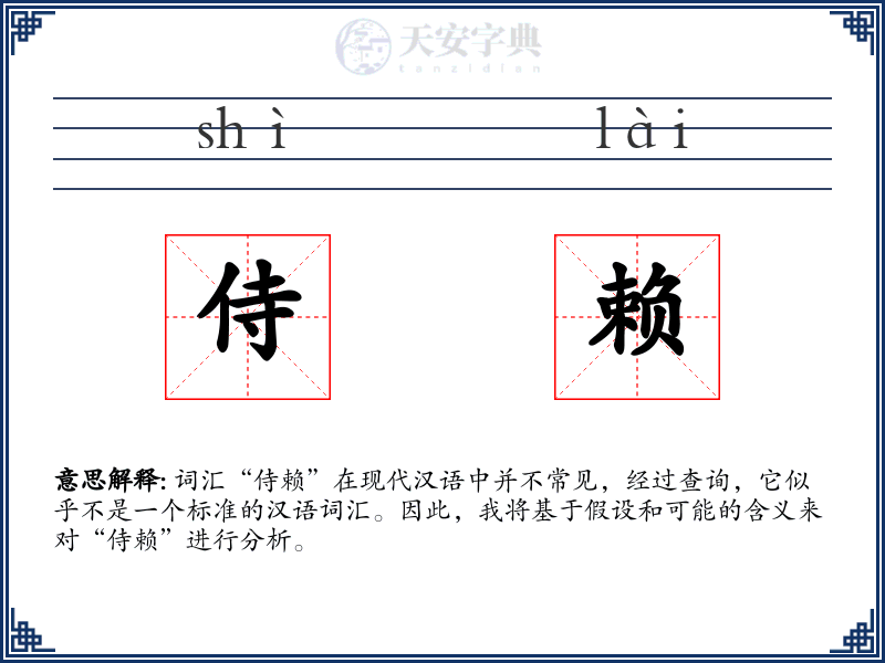 侍赖