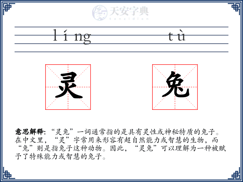 灵兔