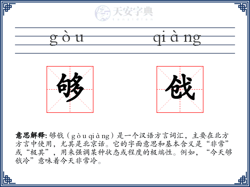 够戗