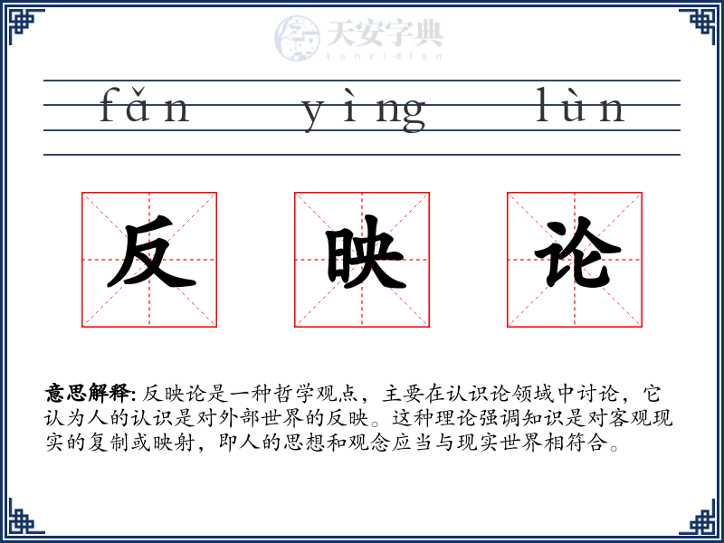 反映论