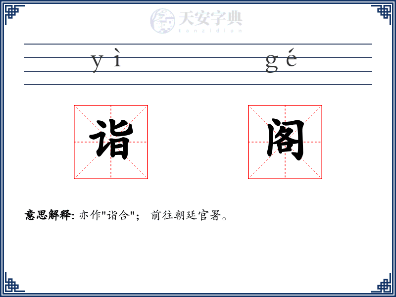 诣阁