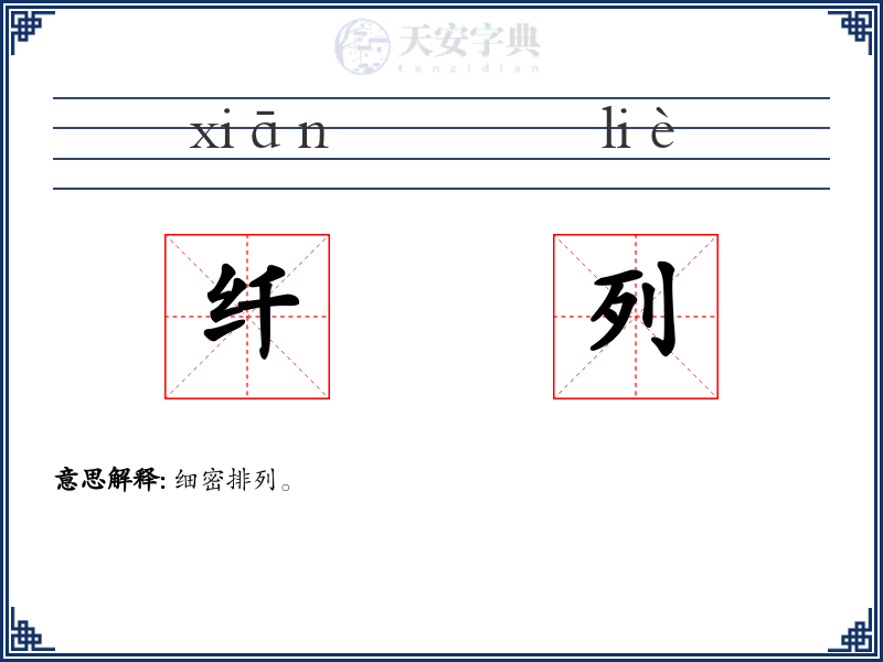 纤列