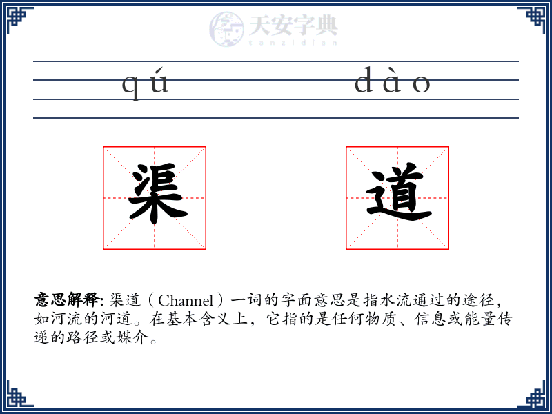渠道