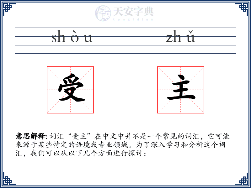受主