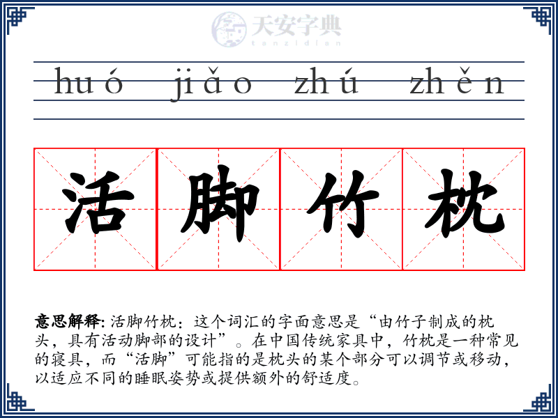 活脚竹枕