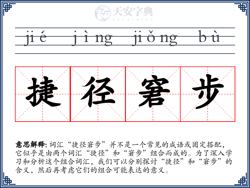 捷径窘步