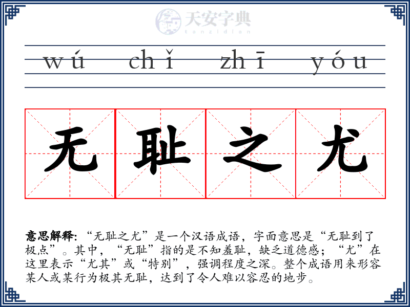 无耻之尤