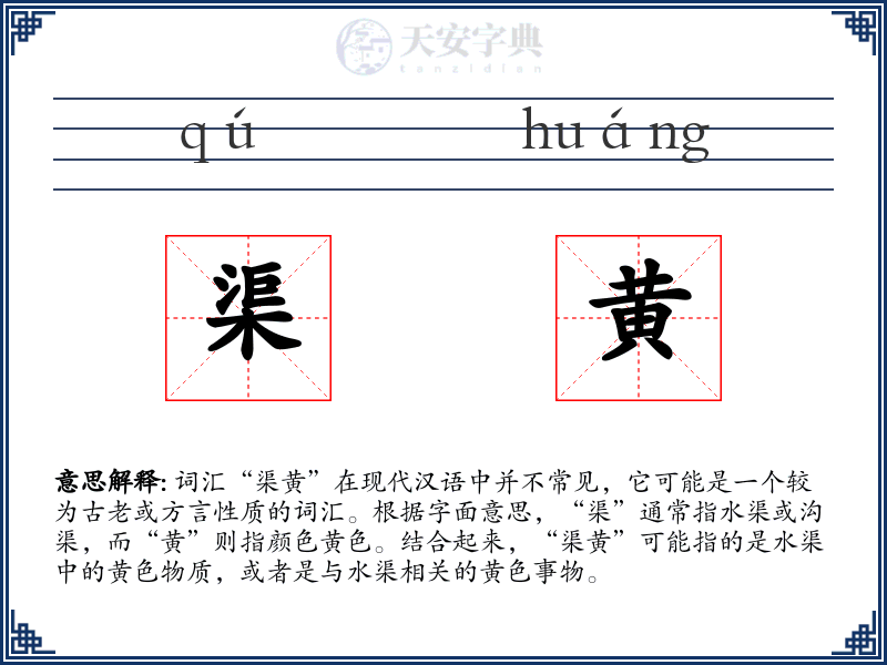 渠黄