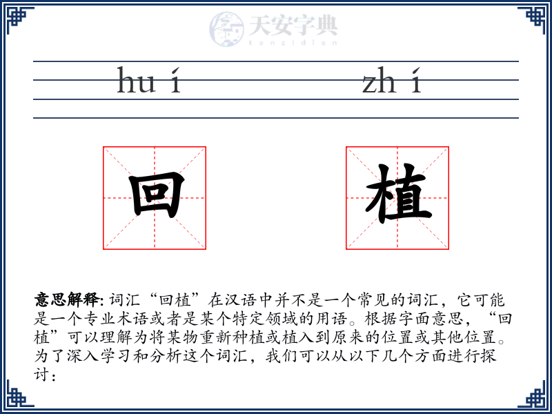回植