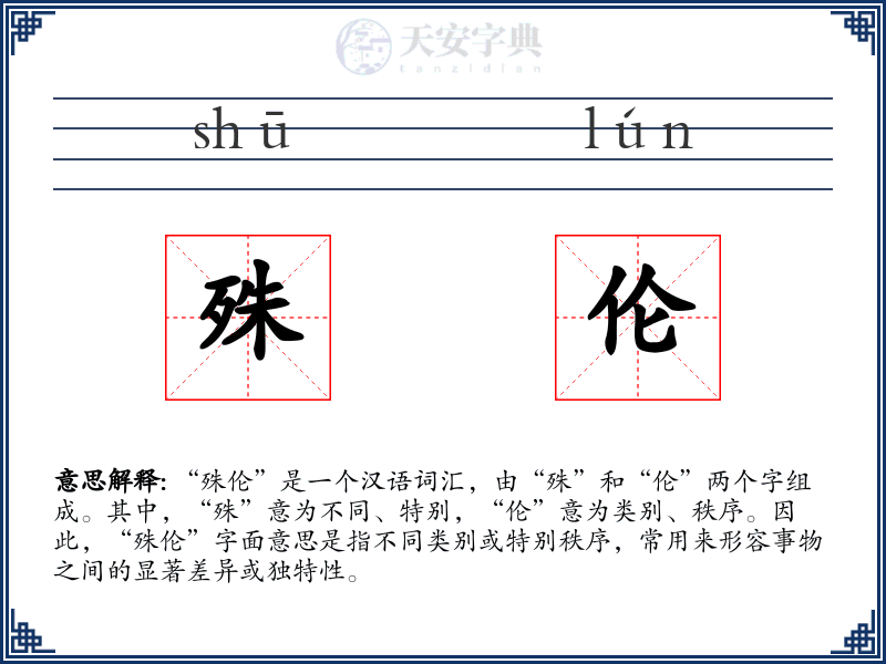殊伦