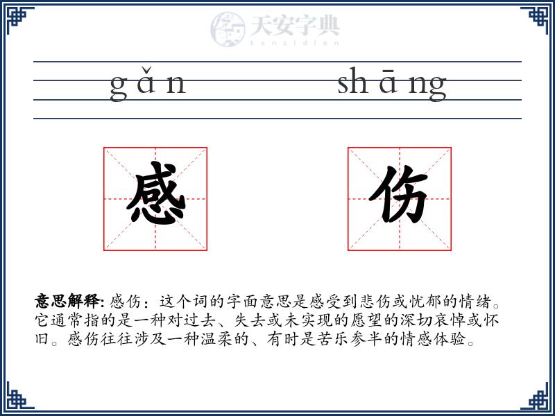 感伤