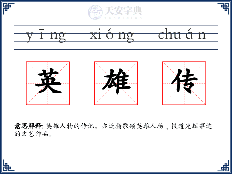 英雄传