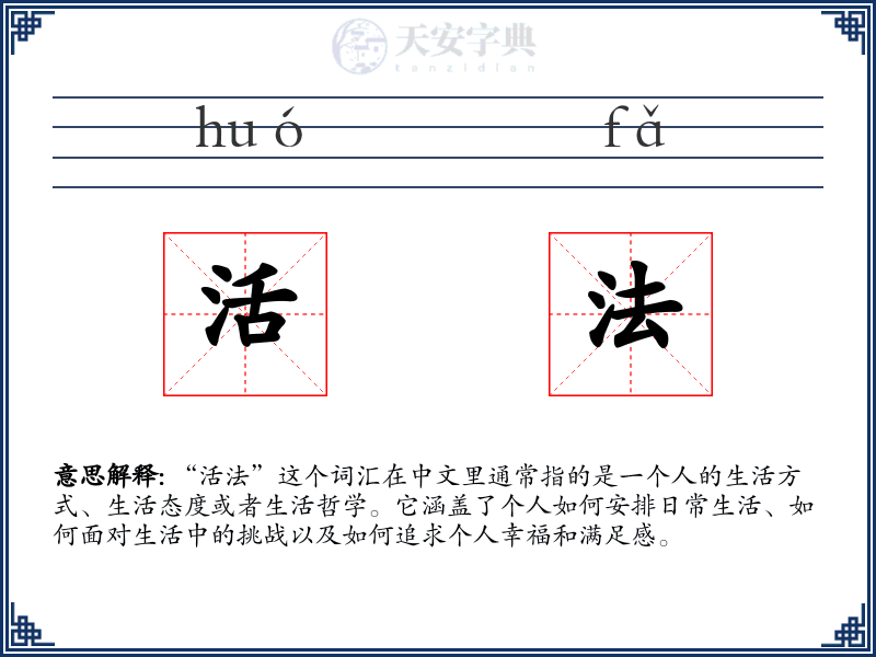 活法