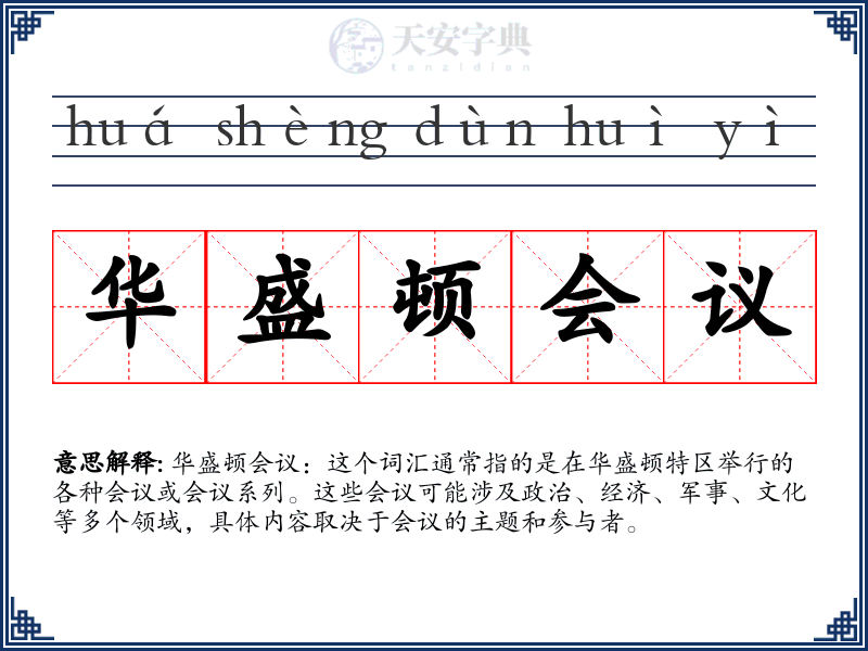 华盛顿会议