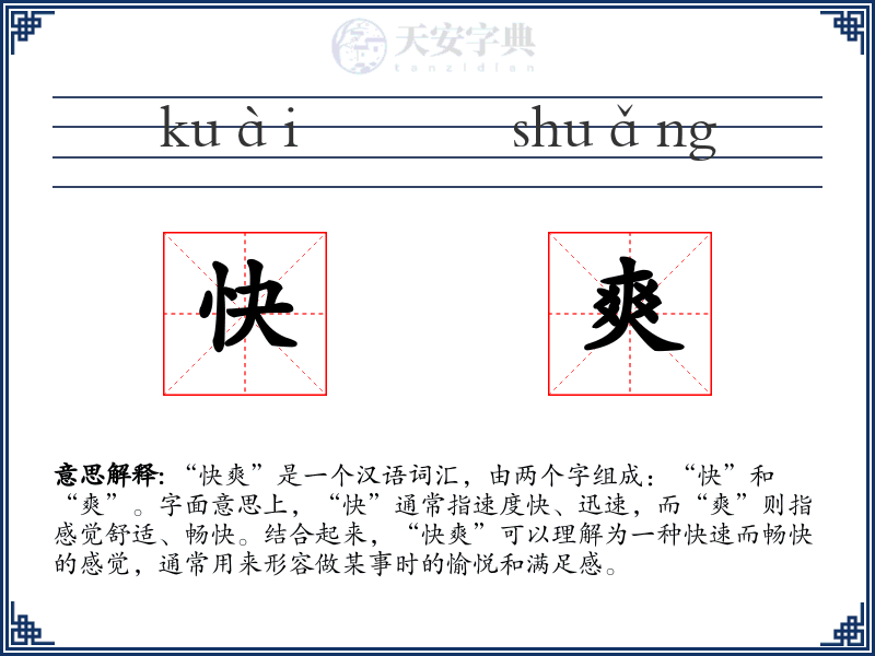 快爽